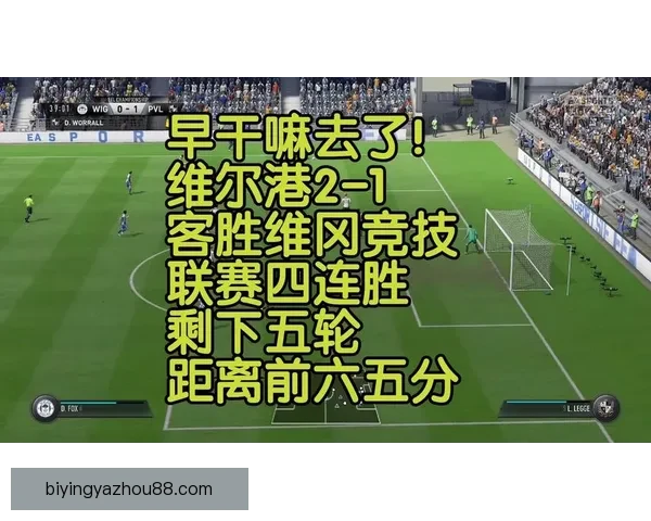 维冈竞技俱乐部最新动态及赛季战绩全面解析